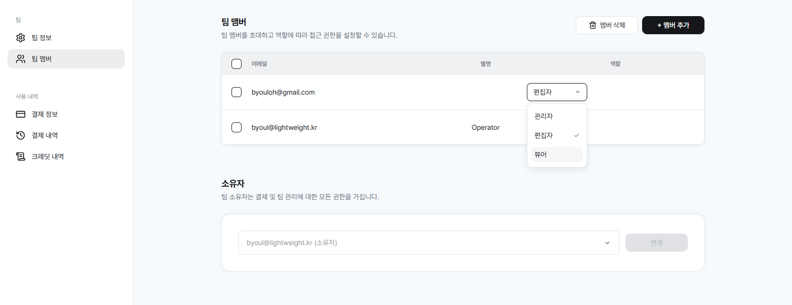 멤버 역할 변경