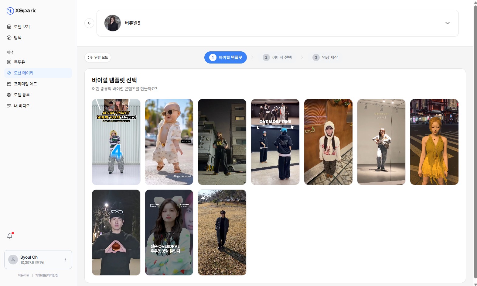 모션 메이커 1단계 — 템플릿 선택