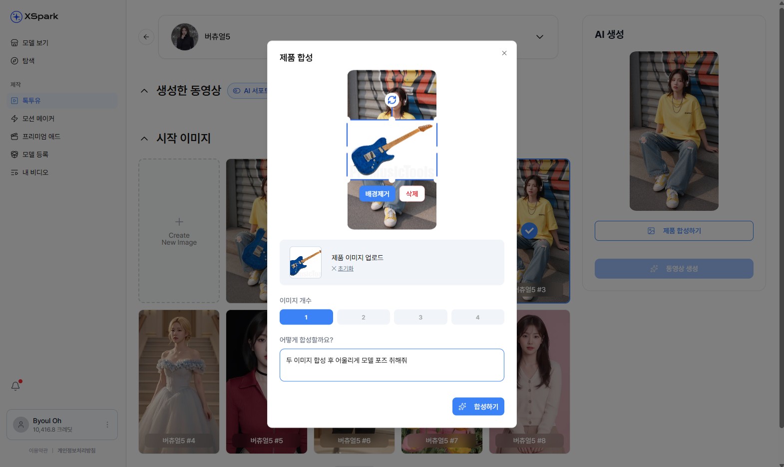 제품 합성 모달